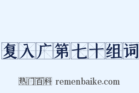 复入广第七十组词是什么意思的图片